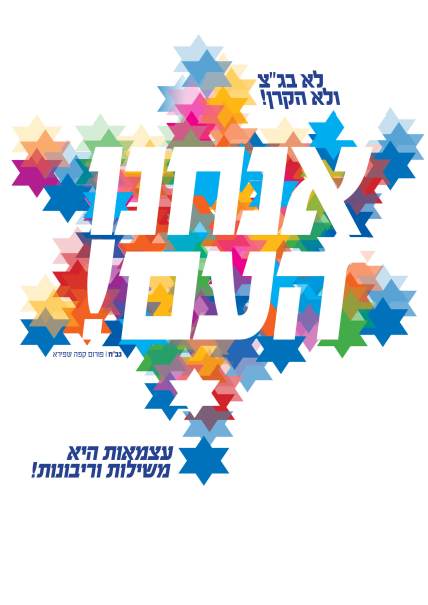 חולצת אנחנו העם