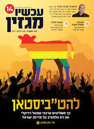 השער השערוריתי במגזין עכשיו 14